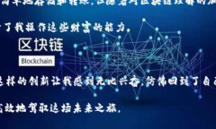 区块链钱包中的工具：让