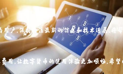 在不同的平台，转账USDT到钱包的费用可能会有所不同，通常包括网络交易费用和平台手续费。在讨论具体费用之前，让我们先了解一些相关的内容。

### 费用结构

1. 网络交易费用
当你将USDT从交易平台转账到个人钱包时，首先需要支付的费用是网络交易费用（也称为“矿工费”）。这一费用是根据区块链网络的拥堵程度而变化的。在网络繁忙时，费用通常会增加；而在网络空闲时，费用则会降低。例如，在Ethereum（以太坊）网络上，转账USDT可能需要支付较高的费用，而在TRC20（波场）网络上，费用可能相对较低。

2. 平台手续费
除了网络交易费用外，某些交易平台还会收取转账手续费。这一费用通常是在转账金额的基础上计算的一个百分比，也可能是固定金额。在选择转账时，用户需要查看他们所使用的平台的具体费用条款。

3. 费率比较
为了解清楚你在不同平台上转账USDT的费用，建议比较多个平台的费用。例如，一些大型交易所（如Binance、Coinbase等）的转账费用可能会较低，而一些较小的平台可能为了盈利而收取更高费用。在进行比较时，可以参考网民评价或者社区的反馈，帮助自己找到费用最低的平台。

### 实际操作经验

我的转账经历
说到转账USDT，我也有过一些经历。在我刚接触数字货币的时候，我并不知道会有转账手续费这个概念。那时我在某个交易平台买了些USDT，想着立刻转到我的钱包里。结果，看到转账页面时，我发现需要支付一笔不小的费用，这让我感到有些吃惊。经过查询，我才了解到这是一种普遍现象。

选择合适的转账方式
在我之后的转账操作中，我开始更加关注转账的网络选择。例如，有时我会选择使用TRC20网络转账，因为它的手续费相对较低，且转账速度很快。相比之下，选择以太坊网络转账尽管安全性更高，但费用高得令人咋舌。

### 如何减少转账费用

1. 监控网络拥堵情况
在决定转账之前，可以使用一些区块链浏览器（如Etherscan、Tronscan等）监控网络状况，选择在网络空闲的时候进行转账，从而减少费用。

2. 选择低费用的网络
如前文所述，选择合适的区块链网络（如TRC20）也能有效降低手续费。每种网络都有其独特的优势和劣势，用户应该根据自己的需求进行选择。

3. 利用交易所的优惠活动
有些交易所会在特定时期推出手续费减免活动，如节假日促销或用户推荐奖励。关注这些活动，你可能会在转账时节省一笔费用。

### 未来趋势

加密货币交易费用的变化
随着区块链技术的不断发展，未来可能会出现更多转账费用的新方案。区块链行业内也在积极探索改善网络效率和降低交易费用的多种方法。作为用户，保持关注最新的信息和技术进展，将帮助我们更好地管理转账成本。

### 总结

在转账USDT到钱包时，费用是一个不可忽视的因素。通过了解费用结构、选择合适的转账方式以及关注网络状况和交易所活动，我们可以降低转账费用，让数字货币的使用体验更加顺畅。希望以上的经验和建议能够对你有所帮助，帮助你在未来的交易中更智慧地选择。