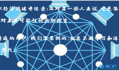 比特币转账到钱包的时间揭秘: 您需要知道的一切
比特币, 转账, 钱包/guanjianci

比特币转账的基本概念
在聊比特币转账之前，让我们先简单了解一下什么是比特币。比特币（Bitcoin）是一种去中心化的数字货币，它并不依赖于中央银行或机构发放，而是通过区块链技术进行管理和记录交易。你可以把比特币想象成一种新型的“虚拟钱”，既可以用来购买商品，也可以作为投资的一种形式。

当你想将比特币转账到个人钱包时，这实际上是将比特币从一个地址转移到另一个地址。这个过程涉及到多个节点的确认，因此其时间长短受到多种因素的影响。

比特币转账的时间因素
转账时间的长短通常取决于以下几个方面：
ul
    listrong网络拥堵情况：/strong如果比特币网络非常繁忙，交易确认的时间就会延长。比如，在价格暴涨的情况下，很多人会选择购买、出售比特币，导致网络出现拥堵。/li
    listrong交易费用：/strong每一笔比特币交易都有一个交易费用（也称为矿工费），交易费用越高，矿工越可能优先处理你的交易，因而速度更快。/li
    listrong区块生成时间：/strong比特币区块的生成时间平均为10分钟，但在高峰期可能会延长。/li
/ul

转账过程中的个人经历
当我第一次尝试用比特币进行转账时，我难以想象为了这小小的转账我竟然等了40分钟。那时候，我还不懂得提前设置高额交易费用的技巧，结果导致了我的比特币在网络的高峰期被“淹没”。我记得我坐在电脑前，手指有些兴奋地点击着“确认交易”，但随着时间的推移，我开始变得焦虑。

最后，我的转账终于得到了确认，当时我感到无比的解脱，同时又产生了对比特币这一新兴技术的好奇与热情。每当我转账的时刻，心中总会不由自主地回想起我初次体验的那份紧张，一种与数字货币的对话。几乎每个人在最初接触比特币时，都会经历类似的过程。

如何缩短比特币转账的时间
当然，我们总希望能找到一些方法来缩短比特币转账的时间，以下是个人的一些建议：
ul
    listrong选择合适的交易平台：/strong一些交易平台拥有更快的确认时间和更低的拥堵率，例如银河证券、火币等。选择这些平台可以在转账时节省很多时间。/li
    listrong设定合理的交易费用：/strong根据当前网络的拥堵情况，设定一个高于平均水平的交易费用，以吸引矿工优先处理你的交易。/li
    listrong了解区块确认的规则：/strong虽然比特币的确认时间大约在10分钟，但有时会更长，因此了解这一点可以帮助我们更好地调节预期。/li
/ul

比特币转账的文化背景
比特币作为一种新兴的金融工具，其文化背景也极其丰富。在不同的人眼中，比特币代表的意义各不相同。对于一些人来说，它可能意味着财富和机会，能让他们从经济低迷中逆袭；而对另一些人来说，它更像是一种实验，探索未来金融的新形式。我记得在大学时，有一位教授曾谈起比特币，他用一种非常激动的语气说：“这是一场金融革命，未来将会改变我们的银行！”。

这种激动的情绪深深地感染了我，让我开始关注比特币及其相关技术。我逐渐了解到，比特币不仅仅是一种货币，它更是一种理念，一种对当下金融体系的反思和对未来可能性的大胆探索。

未来展望与总结
随着比特币和区块链技术的不断发展，转账的时间和成本可能会逐步降低。当然，未来的发展也有可能面临新的挑战，例如监管政策、科技的突破等。而作为一个普通的用户，我们需要做的，就是不断学习和适应这些变化。无论你是比特币的新手、投资者，还是极客，都可以在这个信息飞速发展的领域中找到属于自己的位置。

总之，比特币转账到钱包的时间受多种因素的影响，未来的发展也会不断改变这一现状。希望我的分享对你有帮助，让你在比特币的世界中少走一些弯路、快一些步伐。

如果你也有转账比特币的经历或者想法，欢迎在评论区分享，让我们一起探讨！ 