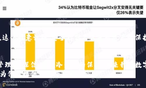   如何安全地使用和管理USDT冷钱包：一份实用指南 / 
 guanjianci USDT, 冷钱包, 数字货币 /guanjianci 

引言
随着数字货币的普及，越来越多的人开始关注如何安全地存储和管理自己的数字资产。尤其是稳定币USDT（Tether）因其与法定货币1:1挂钩的特性，成为了很多投资者和交易者的首选。然而，如何安全地存储USDT，成为了一个不容小觑的重要话题。冷钱包作为一种安全存储数字资产的方法，受到了广泛关注。今天，我想和大家分享一些我对USDT冷钱包的见解和使用经验。

什么是冷钱包？
冷钱包是指与互联网隔离的数字资产存储方式。与热钱包（在线钱包）相比，冷钱包在安全性上具备显著优势。冷钱包通常会以硬件设备或纸质形式存在，用户不仅可以有效避免黑客攻击，还能减少因设备损坏或丢失而造成的资产损失。我记得在我刚进入数字货币市场时，第一次听说冷钱包，让我对如何安全存储数字资产产生了浓厚的兴趣。

USDT冷钱包的优点
选择USDT冷钱包存储数字货币有以下几个显著优点：
ul
listrong安全性高：/strong由于冷钱包不连接互联网，黑客很难入侵，从而有效保护用户的数字资产。/li
listrong隐私性强：/strong冷钱包提供更高的私密性，用户的交易信息和资产信息不容易被泄露。/li
listrong长期储存： /strong冷钱包非常适合长期存储，尤其是当你打算长期持有USDT时，使用冷钱包可以减少频繁交易带来的风险。/li
/ul

如何选择USDT冷钱包？
选择合适的USDT冷钱包非常重要。市场上有多种选择，包括硬件钱包和纸钱包。以下是我个人的一些见解：
ul
listrong硬件钱包：/strong如Ledger和Trezor等，它们在市场上享有良好的声誉，安全性高，用户体验也相对友好。如果你打算投资大额资金，硬件钱包是个不错的选择。/li
listrong纸钱包：/strong纸钱包是将私钥和公钥打印在纸上的一种冷存储方式。虽然这种方式安全、简单，但需要注意防火、防水和防丢失等问题。/li
/ul
对于我而言，第一次使用硬件钱包是在我第一次购买比特币后。我花了一整天的时间来研究并选择适合自己的钱包，最终决定购买了Ledger。在使用的过程中，我的心情非常激动，因为我终于找到了一种安全的方式来管理我的数字资产。

USDT冷钱包的使用步骤
一旦你选定了USDT冷钱包，接下来的步骤就简单多了：
ol
listrong下载和安装钱包软件：/strong如果是硬件钱包，首步需要下载钱包官方软件，确保从官网获取，以避免下载到恶意软件。/li
listrong创建新钱包：/strong按照软件的指示，设定密码并备份助记词。尽量将这套信息存储在安全的地方，避免遗失。/li
listrong存入USDT：/strong通过交易所将USDT转入你的冷钱包地址。这里需要注意的是，一定要确认地址的准确性，确保不会因地址错误而丢失资产。/li
/ol

保护你的冷钱包
虽然冷钱包相对安全，但其实也有一些需要注意的事项来保护你的资产：
ul
listrong备份助记词：/strong助记词是一组恢复你钱包的必要信息。备份时，可以将其写在纸上并妥善存放，防止被他人获取。/li
listrong定期检查：/strong尽管冷钱包不需要频繁连接互联网，但最好定期检查，确保其功能正常。/li
listrong避免分享信息：/strong任何关于钱包的敏感信息，包括助记词、密码等，绝对不应与他人分享。/li
/ul
这种安全意识在我使用冷钱包的过程中逐渐增强，毕竟一旦丢失了私钥或者助记词，想要找回资产几乎是不可能的。我也曾因为没有正确备份助记词而心疼得要命，这使我意识到，安全存储不仅是对资产的保护，更是对自己投资决策的一种负责任态度。

总结
USDT冷钱包是保障你数字资产安全的重要工具，合理的选择和使用方案，可以有效降低风险。无论你是初学者还是有经验的投资者，都应该重视冷钱包的使用及其管理。我深信，有了冷钱包的保护，未来我在数字货币世界的探索将会更加安心，能够更专注于市场的机遇而非潜在的风险。
希望通过这篇文章，能够帮助你在选择和使用USDT冷钱包的过程中更加从容和安全。安全的存储方式，才是我们能够安心投资的基石，个人的经历和教训，也希望能为他人提供一些借鉴和启示。