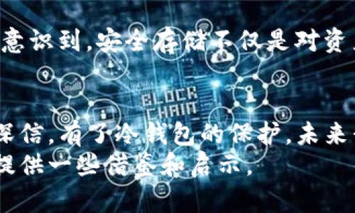   如何安全地使用和管理USDT冷钱包：一份实用指南 / 
 guanjianci USDT, 冷钱包, 数字货币 /guanjianci 

引言
随着数字货币的普及，越来越多的人开始关注如何安全地存储和管理自己的数字资产。尤其是稳定币USDT（Tether）因其与法定货币1:1挂钩的特性，成为了很多投资者和交易者的首选。然而，如何安全地存储USDT，成为了一个不容小觑的重要话题。冷钱包作为一种安全存储数字资产的方法，受到了广泛关注。今天，我想和大家分享一些我对USDT冷钱包的见解和使用经验。

什么是冷钱包？
冷钱包是指与互联网隔离的数字资产存储方式。与热钱包（在线钱包）相比，冷钱包在安全性上具备显著优势。冷钱包通常会以硬件设备或纸质形式存在，用户不仅可以有效避免黑客攻击，还能减少因设备损坏或丢失而造成的资产损失。我记得在我刚进入数字货币市场时，第一次听说冷钱包，让我对如何安全存储数字资产产生了浓厚的兴趣。

USDT冷钱包的优点
选择USDT冷钱包存储数字货币有以下几个显著优点：
ul
listrong安全性高：/strong由于冷钱包不连接互联网，黑客很难入侵，从而有效保护用户的数字资产。/li
listrong隐私性强：/strong冷钱包提供更高的私密性，用户的交易信息和资产信息不容易被泄露。/li
listrong长期储存： /strong冷钱包非常适合长期存储，尤其是当你打算长期持有USDT时，使用冷钱包可以减少频繁交易带来的风险。/li
/ul

如何选择USDT冷钱包？
选择合适的USDT冷钱包非常重要。市场上有多种选择，包括硬件钱包和纸钱包。以下是我个人的一些见解：
ul
listrong硬件钱包：/strong如Ledger和Trezor等，它们在市场上享有良好的声誉，安全性高，用户体验也相对友好。如果你打算投资大额资金，硬件钱包是个不错的选择。/li
listrong纸钱包：/strong纸钱包是将私钥和公钥打印在纸上的一种冷存储方式。虽然这种方式安全、简单，但需要注意防火、防水和防丢失等问题。/li
/ul
对于我而言，第一次使用硬件钱包是在我第一次购买比特币后。我花了一整天的时间来研究并选择适合自己的钱包，最终决定购买了Ledger。在使用的过程中，我的心情非常激动，因为我终于找到了一种安全的方式来管理我的数字资产。

USDT冷钱包的使用步骤
一旦你选定了USDT冷钱包，接下来的步骤就简单多了：
ol
listrong下载和安装钱包软件：/strong如果是硬件钱包，首步需要下载钱包官方软件，确保从官网获取，以避免下载到恶意软件。/li
listrong创建新钱包：/strong按照软件的指示，设定密码并备份助记词。尽量将这套信息存储在安全的地方，避免遗失。/li
listrong存入USDT：/strong通过交易所将USDT转入你的冷钱包地址。这里需要注意的是，一定要确认地址的准确性，确保不会因地址错误而丢失资产。/li
/ol

保护你的冷钱包
虽然冷钱包相对安全，但其实也有一些需要注意的事项来保护你的资产：
ul
listrong备份助记词：/strong助记词是一组恢复你钱包的必要信息。备份时，可以将其写在纸上并妥善存放，防止被他人获取。/li
listrong定期检查：/strong尽管冷钱包不需要频繁连接互联网，但最好定期检查，确保其功能正常。/li
listrong避免分享信息：/strong任何关于钱包的敏感信息，包括助记词、密码等，绝对不应与他人分享。/li
/ul
这种安全意识在我使用冷钱包的过程中逐渐增强，毕竟一旦丢失了私钥或者助记词，想要找回资产几乎是不可能的。我也曾因为没有正确备份助记词而心疼得要命，这使我意识到，安全存储不仅是对资产的保护，更是对自己投资决策的一种负责任态度。

总结
USDT冷钱包是保障你数字资产安全的重要工具，合理的选择和使用方案，可以有效降低风险。无论你是初学者还是有经验的投资者，都应该重视冷钱包的使用及其管理。我深信，有了冷钱包的保护，未来我在数字货币世界的探索将会更加安心，能够更专注于市场的机遇而非潜在的风险。
希望通过这篇文章，能够帮助你在选择和使用USDT冷钱包的过程中更加从容和安全。安全的存储方式，才是我们能够安心投资的基石，个人的经历和教训，也希望能为他人提供一些借鉴和启示。