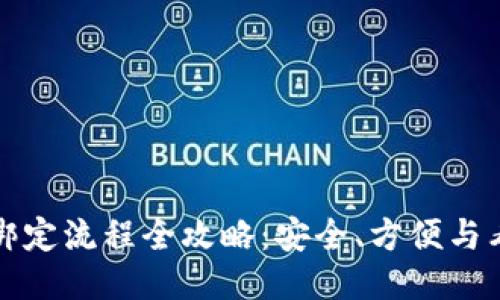 比特币钱包绑定流程全攻略：安全、方便与看得见的价值