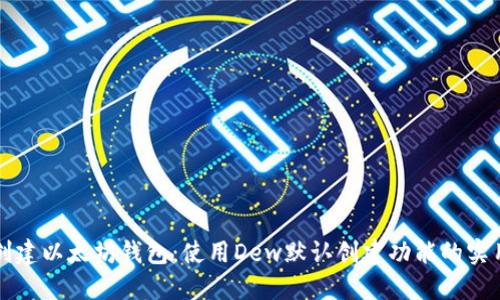 轻松创建以太坊钱包：使用Dew默认创建功能的实用指南
