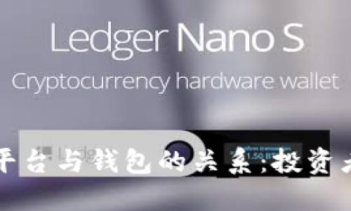 解密虚拟币交易平台与钱包的关系：投资者必知的实用知识