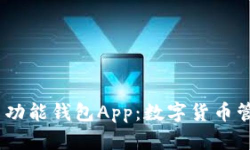 探索USDT多功能钱包App：数字货币管理的新助手