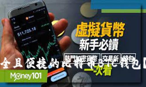 如何选择安全且便捷的比特币BTC钱包？全方位指南