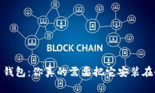 比特币钱包：你真的需要把它安装在C盘吗？