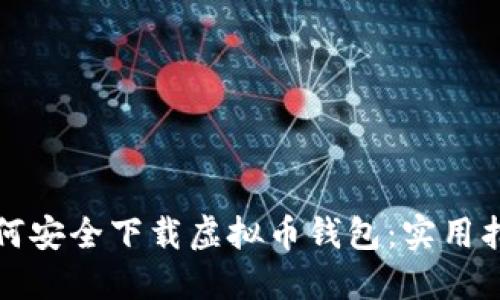 如何安全下载虚拟币钱包：实用指南