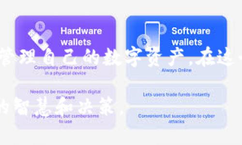 如何解决imToken钱包中无法看到转移资金的问题？

imToken钱包, 资金转移, 钱包使用指南/guanjianci

引言
在如今这个数字货币盛行的时代，钱包作为我们资金的“家”，显得尤为重要。然而，使用过程中，我们可能会遇到一些问题。就像我小时候期待某个生日礼物的到来，却发现它消失了一样，许多用户在使用imToken钱包时，也可能面对转移资金后看不到资金的困扰。今天，我们就来深入探讨这个话题，帮助大家理清思路，解决问题。

imToken钱包简介
imToken是一个非常流行的数字货币钱包，支持多种区块链资产的存储和管理。其安全性和易用性吸引了大批用户。而作为用户，我们对钱包的期望，不仅仅是存储资产，更是方便、安全地进行转账和使用。这也是我当初选择使用imToken的原因之一。

常见问题：为什么看不到转移的资金？
想必不少用户在转账后，打开钱包却发现资金没有如预期到达。这种情况可能有几个原因：

ul
listrong确认交易状态：/strong区块链是一种去中心化的技术，转账的确认需要时间，特别是在网络拥堵的情况下。/li
listrong钱包未刷新：/strong有时我们打开钱包后并没有及时刷新数据，因此看不到最新的余额。/li
listrong错误的接收地址：/strong如果转账时输入了错误的地址，资金将会永久丢失，这也是为数不多的情况。/li
listrong网络问题：/strong在某些情况下，网络问题可能导致交易信息未能及时更新到钱包。/li
/ul

如何检查和解决问题
对于我们用户而言，了解问题出在哪是第一步。以下是一些步骤，可以帮助你确认资金转移的状态：

h41. 检查区块链浏览器/h4
获取交易的Hash值，可以在区块链浏览器上查看交易状态。这是验证交易是否成功的最佳方式。我记得第一次使用区块链浏览器时，这种透明度给了我很大的安全感。

h42. 手动刷新钱包/h4
如果你在imToken钱包中没有看到资金，试着手动刷新钱包。通常长按钱包界面或下拉刷新可以解决这个问题。

h43. 确认交易信息/h4
仔细检查交易时的发送地址和接收地址是否准确，确保没有输入错误。

h44. 等待确认/h4
有时网络拥堵可能导致交易确认时间延长，耐心等待几分钟，通常情况下，交易在区块链上会有记录。

安全注意事项
在数字货币的世界里，安全是永恒的话题。作为一个过来人，我想分享一些我在使用imToken钱包时的安全建议：

ul
listrong启用双重认证：/strong虽然imToken提供了相对安全的环境，但双重认证可以为你多一层保护。/li
listrong定期备份助记词：/strong不论你是否频繁使用钱包，备份助记词是每一个用户的基本责任。/li
listrong谨防网络钓鱼：/strong在点击任何链接之前，确认其真实来源。/li
/ul

个人经历与感悟
回想起我第一次使用加密货币的时候，也是怀着满腔热情和无畏的勇气。那时我充满对未来的憧憬，一心想要参与到这个新兴的市场中。可实际上却因为缺乏经验而在转账时犯下错误，最糟糕的情况无疑是看到资金不翼而飞的感觉。后来，通过不断学习和实践，渐渐对钱包的操作有了更深的理解，也明白了为什么这类问题会发生。正如生活中的许多事情，经验是最好的老师。

总结
无论在使用imToken钱包还是其他数字货币钱包，遇到问题都是正常的。关键是我们要学会运用合适的方法进行排查和解决。希望今天的分享能对你有所启发，帮助你更好地管理自己的数字资产。在这个数字化快速发展的时代，加强对资金的了解和控制不仅能够减少不必要的损失，还能为我们的未来投资铺平道路。

在未来的日子里，希望所有的投资者都能在数字货币的世界中游刃有余，幸运常伴，安全永随。毕竟，无论我们身处何地，真正让我们拥有价值的，不仅仅是虚拟资产，还有我们的智慧和决策。