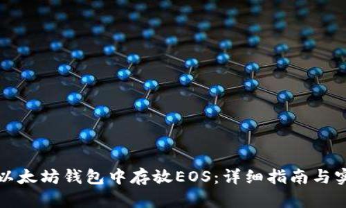 如何在以太坊钱包中存放EOS：详细指南与实用技巧