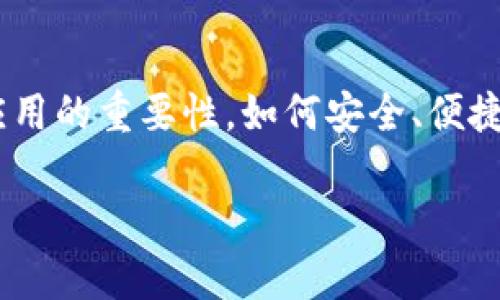 以太坊钱包在哪登录是一个非常实用的问题，尤其是在当前数字货币迅猛发展的背景下。随着越来越多的人意识到区块链技术及其应用的重要性，如何安全、便捷地管理自己的数字资产显得尤为重要。在这篇文章中，我将详细介绍以太坊钱包的登录方式、相关注意事项以及我自己的经历和看法。

以太坊钱包登录全攻略：轻松管理你的数字资产