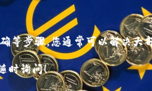 访问403错误通常表示您没有权限访问特定的网页或资源。在使用USDT（Tether）钱包时，您可能会遇到这种情况。以下是一些解决此问题的步骤和建议：

### 检查网络连接
网络连接稳定性
首先，确保您的网络连接正常。可以通过访问其他网站来验证网络连接。如果其他网站可以正常加载，而只有您的USDT钱包出现403错误，问题可能是特定于该网站。

### 清除浏览器缓存和Cookies
清除缓存与Cookies
有时，浏览器中的缓存和Cookies会导致网站访问的问题。您可以尝试清除浏览器的缓存和Cookies，然后重新加载网站。

### 检查网址正确性
确保网址正确
确认您访问的URL是正确的。小的拼写错误或遗漏都可能导致403错误。请确保网址是最新的，并且没有输入错误。

### VPN或代理服务器
使用VPN或代理服务器的影响
如果您正在使用VPN或代理服务器，尝试暂时禁用它们，因为它们可能会影响您访问某些网站的权限。

### 切换浏览器
尝试其他浏览器
有时候，特定的浏览器可能会出现与特定网站的兼容性问题。尝试使用不同的浏览器（如Chrome、Firefox、Safari等）来访问USDT钱包。

### 访问权限设置
检查网站的权限设置
如果您是网站管理员，检查您网站的访问权限设置。确保没有误设置了禁止某些IP地址访问的规则。如果您是普通用户，这一步可以跳过。

### 联系客服支持
联系客服获取帮助
如果您尝试了以上所有方法但仍然无法解决403错误，建议您联系USDT钱包的客服支持。他们能够根据具体情况提供更专业的解决方案。

### 总结
总结
解决403错误的方法可能因具体情况而异。通过检查网络连接、清除浏览器缓存、确保网址正确等步骤，您通常可以解决大部分问题。如果以上方法都无效，不妨及时寻求客服的帮助，以确保您可以顺利访问USDT钱包。

希望这些建议能够帮助您解决访问问题。如果您有进一步的问题或需要更多的技术支持，请随时询问！