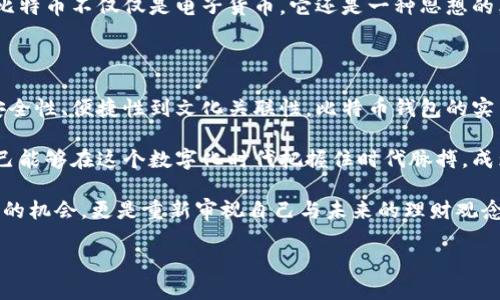 探索货币与比特币钱包的关系

在数字货币高速发展的今天，比特币已然成为一种备受瞩目的货币形式，但它真的算是一个钱包吗？在开始深入讨论之前，我们有必要先确保对这两个概念即“货币”和“比特币钱包”的理解。

货币的定义与功能

货币，广义上讲，是用来交换商品与服务的一种媒介。它具有三个主要功能：交易媒介、价值储藏和计量单位。无论是纸币、硬币还是其他形式的货币，都是为了便捷交易和价值传递。但是，伴随着科技的发展，传统货币开始受到数字货币的挑战。

在我小时候，我常常和家人一起去市集，手里拿着零散的硬币和钞票，那时候我并没有想太多货币的意义，只觉得拿着钱的感觉是多么的便利。如今，货币的形式已经不仅限于纸币和硬币，而是越来越多地转向了数字化的方向。

比特币钱包的解读

比特币钱包是用于存储比特币的一种工具，其功能不仅限于“存钱”。它可以理解为一种数字仓库，持有用户的私钥和公钥，便于进行比特币的接收、存储和发送。钱包可以分为软件钱包、硬件钱包和纸钱包等几种形式，适应不同用户的需求。

在第一次接触比特币的时候，我对这个数字钱包感到无比新奇。那个时候，我曾经尝试用一个手机钱包进行交易，尽管过程有些繁琐，但看到数字资产在瞬间转移时的那种成就感是无法用金钱来衡量的。

比特币与传统货币的对比

比特币与传统货币最大的区别在于其去中心化。传统货币由国家或地区央行发行和管理，其价值依靠国家信用支撑。而比特币则是通过区块链技术，以分布式网络的形式维护其安全性和可靠性。有人认为，比特币是一种新兴的全球货币，因为它允许跨境交易且不受国家政策的直接干预。

我记得第一次用比特币购买物品时，心情既兴奋又忐忑。毕竟，不同于拿着纸币去实体店，我通过简单的扫码就完成了交易，这对我来说是一次新奇的体验。

比特币钱包的实用价值

在探讨比特币钱包的实用价值时，我们必须考虑到以下几个方面：

ol
    listrong安全性：/strong比特币钱包的设计旨在保护用户资产。通过加密技术，用户的资金预先被加锁，只有持有私钥的人才能访问。一旦掌握了这把“钥匙”，用户便掌握了对其数字资产的完全控制。/li
    listrong便捷性：/strong数字钱包的使用极为方便，几乎可以在任何有互联网的地方进行交易。对现代人而言，这种流动性是极其重要的。例如，我常常在外出时，利用手机钱包快速完成购买，省去了取现和找零的时间。/li
    listrong低费用：/strong相比于传统银行的跨境交易费用，比特币交易费用较低，尤其在大额交易时优势明显。/li
    listrong匿名性：/strong尽管一部分人认为匿名性可能促成一些灰色交易，但对于保护个人隐私来说，这项特点则显得弥足珍贵。/li
/ol

个性化经验与感悟

说到个人经验，我与比特币的相遇似乎是命中注定的。在学习加密货币的过程中，我不仅掌握了基本的交易操作，还意识到这种资产管理的每一步都充满挑战与机遇。在面对价格波动时，那种紧张感常常让我想起我初中的时候，每次考试时的心情，那种期待与恐惧交织的感觉令人怀念。

我渐渐体会到，持有比特币不仅仅是投资，更是对未来金融系统的一种参与。我开始搜索关于比特币和区块链的知识，尝试理解它背后的技术逻辑，这让我在某种程度上收获了个人成长。

文化关联性与未来展望

比特币的出现实际上也反映了全球化趋势及科技进步对金融行业的影响。许多传统金融机构在数字货币的冲击下，被迫重新审视自身的商业模式。这种变化不仅是一种技术革命，更是价值观念的转变。

当我看到比特币在一些国家逐渐被接受时，我意识到，这可能是人们对无国界金融理念的追求与接受的表现。在我看来，比特币不仅仅是电子货币，它还是一种思想的象征，代表着自由与创新的精神。

总结与思考

综上所述，货币的定义在比特币的出现下重新得到了诠释。而比特币钱包正是这个新兴货币维持和流通的重要工具。从安全性、便捷性到文化关联性，比特币钱包的实用价值不可忽视。

其实，回望过去，我发现数字货币的崛起也促使我更加关注金融知识的获取。比起仅仅依靠传统形式的货币，我更希望自己能够在这个数字化时代把握住时代脉搏，成为一个更具洞察力的参与者。

未来，随着区块链技术的不断成熟，比特币钱包的功能也会逐步扩展，迎来更多可能性。对于我来说，这不仅仅是一个投资的机会，更是重新审视自己与未来的理财观念与生活方式的机会。

探索货币与比特币钱包的关系：理解数字货币的未来价值