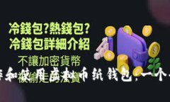 如何制作和使用虚拟币纸