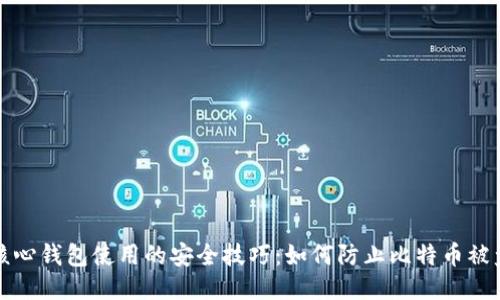 核心钱包使用的安全技巧：如何防止比特币被盗