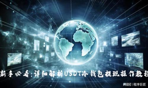 新手必看：详细解析USDT冷钱包提现操作教程