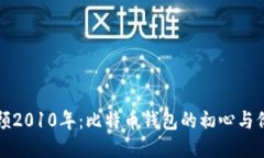 回顾2010年：比特币钱包的