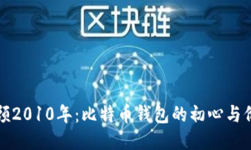 回顾2010年：比特币钱包的初心与价值