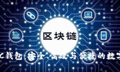 揭秘区块链CXC钱包：安全、高效与便捷的数字资产管理利器