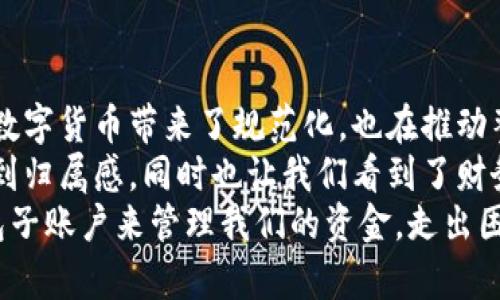 : 探索比特币钱包子账户的实用价值与管理技巧

比特币, 钱包子账户, 加密货币/guanjianci

什么是比特币钱包子账户？
在我们深入讨论比特币钱包子账户之前，有必要先了解一下比特币钱包的基本概念。比特币钱包就像我们生活中的银行账户，是我们存储、接收和发送比特币的工具。钱包的类型多种多样，从硬件钱包到软件钱包，再到在线钱包，每种都有其特点。
那么，钱包子账户又是什么呢？简单来说，子账户可以认为是主钱包账户下的“分支”，使得用户可以将不同的资产或资金分开管理。例如，您可以为个人使用和业务使用创建两个子账户，这样不仅方便管理，还可以帮助您追踪资金流向。这个想法让我想起了我小时候，当我在妈妈的帮助下管理零花钱时，她通常会建议我把钱分成几份，存放在不同的小盒子里，用于不同的支出。这种分开管理的方式让我能够更加清晰地了解自己的财务状况。

比特币钱包子账户的实用价值
比特币钱包子账户的实用性主要体现在财务管理、交易记录清晰化以及安全性上。首先，它提供了高效的财务管理方式。通过创建多个子账户，您可以根据不同的需求，如交易、投资或日常消费，创造不同的财务“控股”，这样有助于您更好地监控和管理资金流动。
其次，交易记录的清晰化极大地提高了用户的财务透明度。在每次交易时，您可以选择使用不同的子账户，这样便于准确记录支出和收入。这对于需要报账、审计的用户而言，不得不说是一种福音。当我开始接触比特币时，也曾遇到过记录混乱的问题，其实想起来，现在回头看当时的我有些“傻乎乎”的，明明可以用子账户轻松解决的事，结果却笨拙得一团糟。
最后，从安全性的角度来看，使用子账户也能减少风险。如果您不小心遭遇了网络攻击，被盗取了某一子账户的资金，您依然可以保留主账户或其他子账户的资金安全。在这方面，真是让我想起了我小时候的“秘密盒子”——虽然有时候被我妹妹发现，但仍然能通过换地方藏住钱来保住我一些心爱的玩具和零花钱。

如何设置和管理比特币钱包子账户？
设置比特币钱包子账户的过程其实并不复杂。首先，您需要选择一个支持子账户功能的钱包。市面上有很多这样的钱包应用程序，像是Electrum、Exodus等都可以满足这个需求。在创建一个主账户后，您可以根据需要选择“创建子账户”或“添加子账户”的选项。
在名称上，建议使用容易理解的标签，例如“个人消费”、“业务收入”等，以便于日后记录和管理。此外，最好在每个子账户中设置特定的预算限制，以帮助自己控制支出，就像我小时候为了不再吃太多糖果而给自己设定的预算，只能每周购买一定数量的糖果，这让我对财富的认识清晰了很多。
管理子账户时，一个重要的技能便是定期审计。与其让资金无目的地停留在某个子账户，不如时常查看账户余额、交易记录，确保一切正常。这项工作虽然可能显得枯燥，但却是相当必要的。这样的习惯同样适用于现实生活，定期整理自己的衣橱和账本可以让我们保持对生活的掌控感。

子账户的安全性注意事项
在数字货币世界，安全永远是重中之重。在管理比特币子账户时，请牢记以下几点。
ul
    listrong启用双因素认证：/strong如果您的钱包支持双因素认证，请务必启用。这会额外增加防范风险的措施，就像我们在生活中常备的防护措施一样，越是警惕，越能减少损失。/li
    listrong定期备份钱包：/strong不时备份钱包数据，一旦发生账户问题，您可以轻松恢复。备份就像我小时候经常重复的表演：即使搬家了，新的表演依然能让我受到关注。/li
    listrong使用强密码：/strong为每个子账户设置不同而复杂的密码，虽然有点麻烦，但可以大大提高资金安全性。这种情况让我想起了，小时候上学期间，每次背诵课文时，我总在设计奇怪的方式去记忆，比如用顺口溜来帮助自己记住，而为钱包设置复杂密码的道理也类似：越复杂，越难以被攻破。/li
/ul

总结：比特币钱包子账户的未来前景
随着比特币和其他加密货币的普及，传统金融系统正在经历一场革命。在这场革命中，比特币钱包子账户的功能将变得愈发重要，帮助个人用户更好地管理他们的财务自由。在我看来，这种创新不仅为了数字货币带来了规范化，也在推动整个金融行业迈向更透明、更安全的未来。
通过经验的积累和对新技术的推动，虽然难免会遭遇挫折，但是拥抱这种新技术、适应这种变化，无疑是未来的方向。比特币钱包子账户无疑是实现这一点的重要工具之一。它使我们能够在数字经济中找到归属感，同时也让我们看到了财务管理形式的多样化。
在这个快速变动的时代，建设一个稳定、安全的财务环境已经变得比以往任何时候都重要。无论我们是小心翼翼的比特币投资者，还是求职过程中试图了解最前沿知识的一员，我们都可以借助比特币钱包子账户来管理我们的资金。走出困境，看到希望，这正如我年轻时学会管理零花钱一样，拥有无价的成长经验——不断探索，总能找到属于自己的财富管理之路。