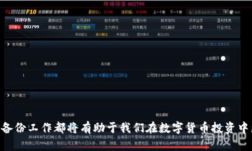 比特币钱包加载完成未响应：解决方案与实用技巧

比特币, 钱包, 解决方案/guanjianci

引言
在这个数字货币蓬勃发展的时代，比特币已经成为了许多人投资和交易的选择。然而，当我们面对比特币钱包加载完成却未响应的情况时，许多人可能会瞬间感到无助和焦虑。作为一名从业多年的加密货币投资者，我自己在刚开始接触比特币的时候也曾面临过类似的问题。回忆起那些情绪，我非常理解现在许多人在遇到这个问题时的感受。在这篇文章中，我将与大家分享一些实用的解决方案与技巧，帮助你轻松应对比特币钱包加载未响应的困扰。

比特币钱包的概述
在我们深入探讨问题及其解决方案之前，让我们先了解一下比特币钱包的基础知识。比特币钱包是存储和管理比特币交易的工具，它们分为热钱包和冷钱包两种。热钱包是在线钱包，适合频繁交易，而冷钱包则是离线存储，更加安全，但不太适合日常使用。
每当你进行比特币交易时，都会需要通过钱包来发送和接收数字资产。钱包的运作依赖于区块链技术，而区块链的繁忙程度以及你的网络连接状况，都会影响钱包的加载和响应速度。

为什么比特币钱包会未响应
当你打开比特币钱包，发现加载完成却未有所响应，这可能由多种原因引起。以下是一些可能的原因：
ul
    li网络问题：你的互联网连接不稳定或者带宽不足可能导致钱包无法加载成功。/li
    li服务器问题：许多热钱包都是依赖其服务器提供服务，如果服务器出现问题，钱包就可能无法响应。/li
    li软件问题：钱包软件本身可能存在bug或需要更新，这样也会导致响应延迟。/li
    li设备问题：你的设备可能因为存储满了或者运行缓慢而处理能力不足。/li
/ul

遇到未响应后该怎么办？
面对比特币钱包加载完成未响应的情况，首先不要慌张。我的经验告诉我，保持冷静是处理此类问题的第一步。以下是一些实用的解决方案：

h41. 检查网络连接/h4
确保你的设备联网正常。尝试重新连接Wi-Fi，或者切换到移动数据，如果你在使用热钱包，这可能直接影响钱包的加载。记得当我还在学校时，每当班上使用网络进行在线交易时，都会担心网络卡顿，这样的经历让我深刻理解了网络稳定性的重要性。

h42. 杀死并重启钱包/h4
如果钱包长时间未响应，尝试关闭应用后重新打开。对于许多程序来说，这是一种简单但有效的解决方法。我的技术小伙伴经常会告诉我，任何软件出现问题时，重启都是第一步。

h43. 更新钱包软件/h4
确保你的比特币钱包是最新版本。开发者会针对旧版本修复bug并提供新功能，因此更新有助于提升钱包的性能和稳定性。在我刚接触比特币时，由于没有及时更新钱包，常常遇到加载问题，直到后来才意识到更新的重要性。

h44. 尝试不同的钱包/h4
如果当前的钱包始终出现加载未响应的问题，可以考虑转移到其他钱包。有许多不同类型的钱包可供选择，比如不同的热钱包或者冷钱包。选择适合自己的方式存储比特币是保护资产的关键。

个人经验分享
回想起我刚开始投资比特币的那段时间，内心充满了期待与不安。一开始使用的是某个流行的在线钱包，然而经常出现加载未响应的问题。在我无助的时刻，社区中的一些资深投资者建议我换一个更稳定、安全的钱包。经过几次尝试，我终于找到了一款能满足我需求的钱包。在此过程中，我也逐渐意识到了投资需谨慎、选择适合自己的工具的重要性。

如何防止比特币钱包未响应的问题
预防胜于治疗，映射到比特币钱包问题上，我们也需要在日常使用中采取一些措施。以下是几点建议：

h41. 定期备份钱包/h4
避免在钱包崩溃或未响应的情况下丢失资产，定期备份你的钱包数据。许多钱包都提供备份功能，确保你随时可以恢复钱包信息。

h42. 使用可靠的网络/h4
在进行重要交易时，务必使用稳定的网络环境，避免在公共Wi-Fi环境下进行交易，这样能减少因网络影响导致的问题。

h43. 加密资产多样化管理/h4
不要将所有资产囤积在一个钱包中，选择多种存储方式以减少风险。就像我个人更倾向于将多数资金存放在冷钱包中，留少量在热钱包用于日常交易，这样可以有效降低风险。

总结
比特币钱包加载完成未响应的问题时常发生，这不仅影响我们的交易体验，更可能引起不必要的焦虑。通过一些简单的检查和解决步骤，我们能够有效应对这种情况。此外，合理选择钱包、保持更新和做好备份工作都将有助于我们在数字货币投资中更加顺畅。在这条探索比特币的旅途中，我希望你能始终保持积极的心态，勇敢迎接每一个挑战！