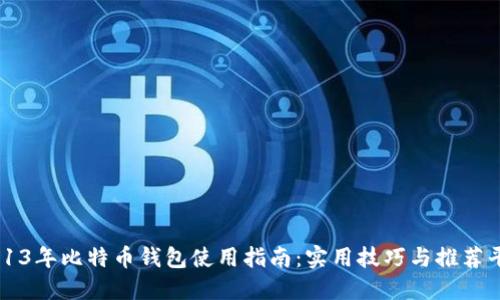 2013年比特币钱包使用指南：实用技巧与推荐平台