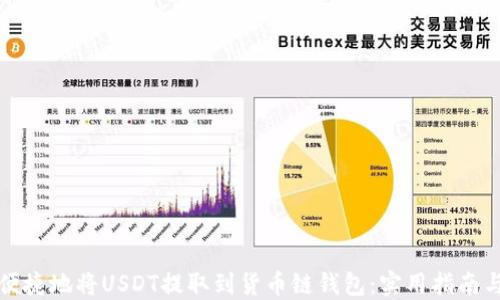
如何便捷地将USDT提取到货币链钱包：实用指南与技巧