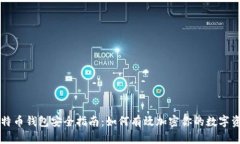 比特币钱包安全指南：如