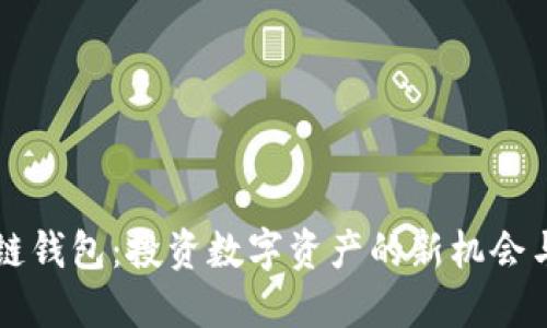 区块链钱包：投资数字资产的新机会与挑战