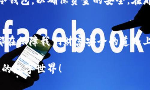 dog区块链安全之道：冷钱包的选择与使用/dog
区块链, 冷钱包, 安全/guanjianci

什么是区块链冷钱包？
在数字货币逐渐普及的今天，区块链作为基础技术，它的应用也变得日益广泛。然而，相伴而来的安全隐患让很多人对虚拟货币的存储感到不安。于是，冷钱包应运而生，成为保护数字资产的一道安全屏障。冷钱包，简单来说，它是一种离线存储数字货币的工具，与网络完全隔绝，因此相对热钱包（在线钱包）而言，更加安全。

冷钱包的种类
市面上的冷钱包种类繁多，主要可以分为硬件钱包和纸钱包。硬件钱包是一种专门设计的设备，能够在不连接互联网的情况下安全地存储私钥。而纸钱包，则是将数字货币的公钥和私钥生成后，打印在纸上，物理保存。想象一下，我小时候常常把重要的东西写在纸上，然后放进口袋里，就像把我的秘密藏在那个小小的纸条里面。纸钱包恰恰是这种“秘密”的数字化延续。

如何选择合适的冷钱包？
在选择冷钱包时，有几个要素需要考虑。首先是品牌的信誉。市场上有很多种冷钱包，但并非所有的品牌都值得信赖。我曾经试过几种不同品牌的硬件钱包，有的在功能上足够强大，但用户体验却相对较差。选择那些有良好声誉和用户反馈的品牌，才能让我们用得更安心。

设置冷钱包的步骤
设置冷钱包其实并不复杂。以硬件钱包为例，通常包括以下几个步骤：
ul
li首先，购买一个信任的品牌的硬件钱包。/li
li按照厂家提供的说明书进行安装，连接电脑并下载官方软件。/li
li生成你的钱包，并务必记录下相关的恢复种子词。这些词汇就像我们的“安全钥匙”，如果钱包丢失，你可以根据这些词恢复资产。/li
li将数字货币转入你的冷钱包。/li
/ul
每一步都要谨慎。我记得在我第一次设置冷钱包时，由于没有认真记录种子词，导致后续一度担心自己的资产可能再也无法找回。通过亲身经历，我深感数字资产的安全储存需要多么谨慎。

冷钱包的使用心得
使用冷钱包的过程其实也很有趣。它让我有了一种“老矿工”的感觉，仿佛我在矿场里越挖越多的宝藏。每当我从冷钱包取出一些数字货币用于交易时，心中总有种成就感。与其说是为了赚钱，倒不如说为这种安全和体验感所吸引。

冷钱包的维护与管理
一旦拥有了冷钱包，接下来就是如何维护。首先，我建议定期检查钱包中的资产，确保一切正常。比方说，我每隔几个月就会打开一次冷钱包，确认里面的数字货币是否完好。其次，妥善保存恢复种子词。这是冷钱包的生命线，丢失它就意味着失去对钱包的控制权。我曾经因为把种子词放错地方，差点经历了一场“丢失资产”的噩梦！

为什么选择冷钱包而非热钱包？
虽然热钱包使用方便，但它们总是面临黑客攻击的风险，而冷钱包则是“绝对安全”的象征。为了防止不必要的损失，很多资深玩家都倾向于使用冷钱包。我记得一个朋友曾因热钱包被攻击而损失了一大笔钱，这让我明白了冷钱包的重要性。保护数字资产，选择冷钱包不失为明智之举。

冷钱包在实际生活中的应用
冷钱包的使用不仅仅局限于个人的数字资产。在一些特殊场合，冷钱包也展现出它独特的重要性。我曾参与过一个数字货币项目，那时我们需要将大额资金转入公司的冷钱包，以确保资金的安全。在那种紧张气氛下，每个人都如临大敌，生怕一个失误就会造成不可逆的损失。这种经历让我认识到，冷钱包在商业交易中的不可替代性。

结语：安全的数字资产未雨绸缪
数字货币的世界充满了机遇，但同时也充满了风险。冷钱包作为一种安全的资产存储方式，正是我们迈向这一领域的重要一步。无论是个人使用，还是企业应用，冷钱包都在保障我们财富安全的道路上扮演着不可或缺的角色。希望每一个拥有数字资产的人，都能充分认识到冷钱包的价值，保护好自己的财富，迎接这个数字经济时代的未来。

在这个充满变化的时代，冷钱包就像是护航的灯塔，引导我们在数字货币的海洋中寻找安全的归宿。伴随着我的数字资产一路成长，我期待着和大家一起，探索更多有趣的数字世界！