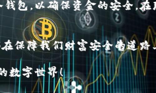 dog区块链安全之道：冷钱包的选择与使用/dog
区块链, 冷钱包, 安全/guanjianci

什么是区块链冷钱包？
在数字货币逐渐普及的今天，区块链作为基础技术，它的应用也变得日益广泛。然而，相伴而来的安全隐患让很多人对虚拟货币的存储感到不安。于是，冷钱包应运而生，成为保护数字资产的一道安全屏障。冷钱包，简单来说，它是一种离线存储数字货币的工具，与网络完全隔绝，因此相对热钱包（在线钱包）而言，更加安全。

冷钱包的种类
市面上的冷钱包种类繁多，主要可以分为硬件钱包和纸钱包。硬件钱包是一种专门设计的设备，能够在不连接互联网的情况下安全地存储私钥。而纸钱包，则是将数字货币的公钥和私钥生成后，打印在纸上，物理保存。想象一下，我小时候常常把重要的东西写在纸上，然后放进口袋里，就像把我的秘密藏在那个小小的纸条里面。纸钱包恰恰是这种“秘密”的数字化延续。

如何选择合适的冷钱包？
在选择冷钱包时，有几个要素需要考虑。首先是品牌的信誉。市场上有很多种冷钱包，但并非所有的品牌都值得信赖。我曾经试过几种不同品牌的硬件钱包，有的在功能上足够强大，但用户体验却相对较差。选择那些有良好声誉和用户反馈的品牌，才能让我们用得更安心。

设置冷钱包的步骤
设置冷钱包其实并不复杂。以硬件钱包为例，通常包括以下几个步骤：
ul
li首先，购买一个信任的品牌的硬件钱包。/li
li按照厂家提供的说明书进行安装，连接电脑并下载官方软件。/li
li生成你的钱包，并务必记录下相关的恢复种子词。这些词汇就像我们的“安全钥匙”，如果钱包丢失，你可以根据这些词恢复资产。/li
li将数字货币转入你的冷钱包。/li
/ul
每一步都要谨慎。我记得在我第一次设置冷钱包时，由于没有认真记录种子词，导致后续一度担心自己的资产可能再也无法找回。通过亲身经历，我深感数字资产的安全储存需要多么谨慎。

冷钱包的使用心得
使用冷钱包的过程其实也很有趣。它让我有了一种“老矿工”的感觉，仿佛我在矿场里越挖越多的宝藏。每当我从冷钱包取出一些数字货币用于交易时，心中总有种成就感。与其说是为了赚钱，倒不如说为这种安全和体验感所吸引。

冷钱包的维护与管理
一旦拥有了冷钱包，接下来就是如何维护。首先，我建议定期检查钱包中的资产，确保一切正常。比方说，我每隔几个月就会打开一次冷钱包，确认里面的数字货币是否完好。其次，妥善保存恢复种子词。这是冷钱包的生命线，丢失它就意味着失去对钱包的控制权。我曾经因为把种子词放错地方，差点经历了一场“丢失资产”的噩梦！

为什么选择冷钱包而非热钱包？
虽然热钱包使用方便，但它们总是面临黑客攻击的风险，而冷钱包则是“绝对安全”的象征。为了防止不必要的损失，很多资深玩家都倾向于使用冷钱包。我记得一个朋友曾因热钱包被攻击而损失了一大笔钱，这让我明白了冷钱包的重要性。保护数字资产，选择冷钱包不失为明智之举。

冷钱包在实际生活中的应用
冷钱包的使用不仅仅局限于个人的数字资产。在一些特殊场合，冷钱包也展现出它独特的重要性。我曾参与过一个数字货币项目，那时我们需要将大额资金转入公司的冷钱包，以确保资金的安全。在那种紧张气氛下，每个人都如临大敌，生怕一个失误就会造成不可逆的损失。这种经历让我认识到，冷钱包在商业交易中的不可替代性。

结语：安全的数字资产未雨绸缪
数字货币的世界充满了机遇，但同时也充满了风险。冷钱包作为一种安全的资产存储方式，正是我们迈向这一领域的重要一步。无论是个人使用，还是企业应用，冷钱包都在保障我们财富安全的道路上扮演着不可或缺的角色。希望每一个拥有数字资产的人，都能充分认识到冷钱包的价值，保护好自己的财富，迎接这个数字经济时代的未来。

在这个充满变化的时代，冷钱包就像是护航的灯塔，引导我们在数字货币的海洋中寻找安全的归宿。伴随着我的数字资产一路成长，我期待着和大家一起，探索更多有趣的数字世界！