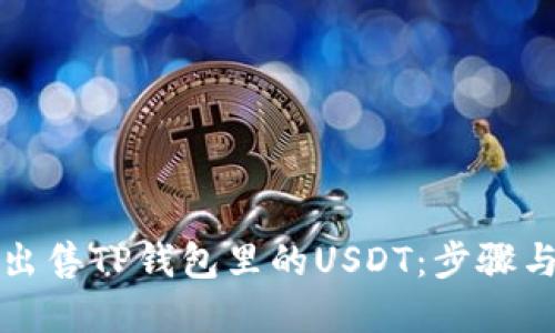 如何轻松出售TP钱包里的USDT：步骤与技巧详解