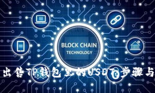 如何轻松出售TP钱包里的USDT：步骤与技巧详解