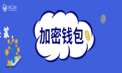   以太坊冷钱包排名预测：保护你的资产安全的最佳选择 / 
 guanjianci 以太坊,冷钱包,数字资产安全 /guanjianci 

引言：数字资产的保护之道
随着数字货币的快速发展，以太坊等加密货币越来越受到投资者的关注。然而，伴随而来的是资产安全的隐患。很多投资者并不知道该如何安全地存储自己的以太坊，冷钱包因此成为了一个热门选择。冷钱包，即离线钱包，是一种将数字资产存储在不与互联网直接连接的设备上的方式。这种方式相对安全，有效避免了黑客攻击的风险。在我的投资旅程中，安全始终是第一要务。记得我第一次接触以太坊时，对钱包的选择极为谨慎，甚至花费了很多时间研究冷钱包的功能与安全性。今天，我将分享关于以太坊冷钱包的排名及其预测，帮助你做出明智的决策。

冷钱包的种类与工作原理
冷钱包有多种类型，主要包括硬件钱包、纸钱包、以及冷存储（使用物理设备，如USB）等。硬件钱包，如Ledger和Trezor，采用专门的加密芯片来保护用户的私钥。这些设备通常只有在用户输入密码或PIN时才能与互联网连接。纸钱包则是将公钥和私钥以二维码的形式打印并保存，虽然安全，但易受物理损坏的影响。
我记得第一次尝试制作纸钱包时，满心兴奋地在家里的打印机前忙碌，却又对这个小小的纸片充满了敬畏。它不仅是资产安全的载体，更承载着我对未来的期待与梦想。

2023年以太坊冷钱包的排名分析
目前市面上涌现出多个冷钱包品牌，以下是2023年我总结出的以太坊冷钱包的排名及其分析：
ul
  listrongLedger Nano X：/strong在硬件钱包中，Ledger无疑是规则的制定者。其Nano X不仅支持多种数字货币，还提供了蓝牙功能，可以实现与手机的便捷连接。我最喜欢它的便携性，让我在出门时也能随时监控我的资产。/li
  listrongTrezor Model T：/strongTrezor是另一个非常受欢迎的硬件钱包，其Model T提供了触控屏，用户体验非常友好。它的开源特性让我十分欣赏，因为开源意味着透明，也意味着社区的认可。在数字资产的世界中，透明度显得尤为重要。/li
  listrongCoolWallet S：/strong这是一款与手机结合紧密的硬件钱包，体积小巧，像一张信用卡，非常具有便携性。我在旅行时总是将它放在钱包中，心里无比踏实。/li
/ul

选择冷钱包的因素
选择适合自己的冷钱包，首先要考虑的是安全性。冷钱包的设计初衷就是为了防止黑客攻击，因此，选择一个口碑良好且经过多次验证的产品是至关重要的。其次，用户友好的操作界面也不可忽视。对于新手来说，操作简单明了的钱包能大大降低使用难度。
不仅如此，钱包的兼容性也非常重要。尤其对于我这样喜欢尝试不同数字资产的用户，能够兼容多种币种的钱包无疑更加吸引人。最后，价格也是一个决定因素。在不同的预算范围内，有策略地进行选择，才能获得最佳收益。

个人经验分享：冷钱包使用中的细节与教训
我曾在使用冷钱包的过程中遇到过一些问题，虽然结果并没有造成实际损失，但却让我痛定思痛。记得当时我匆忙购买了一个冷钱包，却没有仔细研究其使用说明，导致在首次操作时搞错了私钥的存储方式，结果不得不花费几个小时进行恢复。在这个过程中，我意识到冷钱包不仅是安全存储的工具，更是需要用户仔细学习和掌握的知识。
通过这些经历，我深刻体会到，对于每一位数字资产的投资者来说，冷钱包的选择与使用皆为相辅相成的两个重要环节。未雨绸缪的投资策略，加上对工具的深刻理解，才能让我们在加密货币的海洋中扬帆远航。

市场趋势与未来展望
随着数字货币市场的不断演变，冷钱包的技术也在不断更新。我预测，未来冷钱包将向更加智能化、便捷化的方向发展。诸如生物识别技术的加入，并结合传统的密码保护Methods，未来的冷钱包将更加强大，能有效抵御各种网络攻击。
另一项值得关注的发展是，冷钱包与DeFi（去中心化金融）应用的结合。例如，用户能够通过冷钱包直接参与DeFi项目，获得收益的同时还保证了资产的安全性。我相信，这将是未来冷钱包发展的一个重要趋势。

总结：做好资产安全的守护者
在这个充满变数的时代，资产安全越来越受到重视。冷钱包，作为一种有效储存数字资产的方式，无疑正是我们保护自己资产的有效工具。无论是我的第一次使用冷钱包带来的兴奋，还是后来的反复使用过程中积累的经验，每一次选择都让我更加坚定了自己的决策。
希望通过这篇文章，能够让更多的人了解以太坊冷钱包的重要性，并在未来的数字货币投资中，做出明智的选择。你在数字世界的每一步，都是财富积累的过程，选择合适的工具，才能让这趟旅程更加顺利与安全。