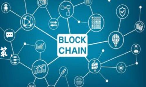   以太坊冷钱包排名预测：保护你的资产安全的最佳选择 / 
 guanjianci 以太坊,冷钱包,数字资产安全 /guanjianci 

引言：数字资产的保护之道
随着数字货币的快速发展，以太坊等加密货币越来越受到投资者的关注。然而，伴随而来的是资产安全的隐患。很多投资者并不知道该如何安全地存储自己的以太坊，冷钱包因此成为了一个热门选择。冷钱包，即离线钱包，是一种将数字资产存储在不与互联网直接连接的设备上的方式。这种方式相对安全，有效避免了黑客攻击的风险。在我的投资旅程中，安全始终是第一要务。记得我第一次接触以太坊时，对钱包的选择极为谨慎，甚至花费了很多时间研究冷钱包的功能与安全性。今天，我将分享关于以太坊冷钱包的排名及其预测，帮助你做出明智的决策。

冷钱包的种类与工作原理
冷钱包有多种类型，主要包括硬件钱包、纸钱包、以及冷存储（使用物理设备，如USB）等。硬件钱包，如Ledger和Trezor，采用专门的加密芯片来保护用户的私钥。这些设备通常只有在用户输入密码或PIN时才能与互联网连接。纸钱包则是将公钥和私钥以二维码的形式打印并保存，虽然安全，但易受物理损坏的影响。
我记得第一次尝试制作纸钱包时，满心兴奋地在家里的打印机前忙碌，却又对这个小小的纸片充满了敬畏。它不仅是资产安全的载体，更承载着我对未来的期待与梦想。

2023年以太坊冷钱包的排名分析
目前市面上涌现出多个冷钱包品牌，以下是2023年我总结出的以太坊冷钱包的排名及其分析：
ul
  listrongLedger Nano X：/strong在硬件钱包中，Ledger无疑是规则的制定者。其Nano X不仅支持多种数字货币，还提供了蓝牙功能，可以实现与手机的便捷连接。我最喜欢它的便携性，让我在出门时也能随时监控我的资产。/li
  listrongTrezor Model T：/strongTrezor是另一个非常受欢迎的硬件钱包，其Model T提供了触控屏，用户体验非常友好。它的开源特性让我十分欣赏，因为开源意味着透明，也意味着社区的认可。在数字资产的世界中，透明度显得尤为重要。/li
  listrongCoolWallet S：/strong这是一款与手机结合紧密的硬件钱包，体积小巧，像一张信用卡，非常具有便携性。我在旅行时总是将它放在钱包中，心里无比踏实。/li
/ul

选择冷钱包的因素
选择适合自己的冷钱包，首先要考虑的是安全性。冷钱包的设计初衷就是为了防止黑客攻击，因此，选择一个口碑良好且经过多次验证的产品是至关重要的。其次，用户友好的操作界面也不可忽视。对于新手来说，操作简单明了的钱包能大大降低使用难度。
不仅如此，钱包的兼容性也非常重要。尤其对于我这样喜欢尝试不同数字资产的用户，能够兼容多种币种的钱包无疑更加吸引人。最后，价格也是一个决定因素。在不同的预算范围内，有策略地进行选择，才能获得最佳收益。

个人经验分享：冷钱包使用中的细节与教训
我曾在使用冷钱包的过程中遇到过一些问题，虽然结果并没有造成实际损失，但却让我痛定思痛。记得当时我匆忙购买了一个冷钱包，却没有仔细研究其使用说明，导致在首次操作时搞错了私钥的存储方式，结果不得不花费几个小时进行恢复。在这个过程中，我意识到冷钱包不仅是安全存储的工具，更是需要用户仔细学习和掌握的知识。
通过这些经历，我深刻体会到，对于每一位数字资产的投资者来说，冷钱包的选择与使用皆为相辅相成的两个重要环节。未雨绸缪的投资策略，加上对工具的深刻理解，才能让我们在加密货币的海洋中扬帆远航。

市场趋势与未来展望
随着数字货币市场的不断演变，冷钱包的技术也在不断更新。我预测，未来冷钱包将向更加智能化、便捷化的方向发展。诸如生物识别技术的加入，并结合传统的密码保护Methods，未来的冷钱包将更加强大，能有效抵御各种网络攻击。
另一项值得关注的发展是，冷钱包与DeFi（去中心化金融）应用的结合。例如，用户能够通过冷钱包直接参与DeFi项目，获得收益的同时还保证了资产的安全性。我相信，这将是未来冷钱包发展的一个重要趋势。

总结：做好资产安全的守护者
在这个充满变数的时代，资产安全越来越受到重视。冷钱包，作为一种有效储存数字资产的方式，无疑正是我们保护自己资产的有效工具。无论是我的第一次使用冷钱包带来的兴奋，还是后来的反复使用过程中积累的经验，每一次选择都让我更加坚定了自己的决策。
希望通过这篇文章，能够让更多的人了解以太坊冷钱包的重要性，并在未来的数字货币投资中，做出明智的选择。你在数字世界的每一步，都是财富积累的过程，选择合适的工具，才能让这趟旅程更加顺利与安全。