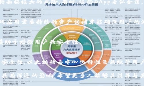 以太坊（Ethereum）钱包的授权和管理是区块链技术中的一个重要话题。关于“以太坊钱包取消授权”这个问题，我可以为你提供一些背景信息和思考。

### 以太坊钱包的基本知识
以太坊钱包是存储以太币（ETH）和以太坊上各种代币（如ERC-20和ERC-721）的一种工具。它的功能不仅限于存储和接收资产，还允许用户与去中心化应用（DApp）互动。授权的过程通常指的是用户赋予智能合约或某个DApp访问其钱包中资产的权限。

#### 取消授权的概念
取消授权，或称撤销授权，意味着用户可以决定停止对某个合约或DApp的资产访问权限。这在以太坊生态系统中是一个重要的功能，主要用于增强安全性，防止未授权的访问或操作。

例如，当用户首次与一个新DApp交互时，通常需要向该应用程序授权其资产的使用。如果用户担心该DApp的安全性或不再使用它，撤销授权是非常必要的。

### 如何取消授权
在以太坊上，取消授权通常涉及到使用特定的智能合约进行操作。以下是一些常见的步骤：

1. **查找已授权的合约**：用户可以通过区块链浏览器（如Etherscan）查看自己钱包中的交易记录，找出已授权合约的地址。
   
2. **使用工具进行撤销**：可以通过一些在线工具或者去中心化平台，例如Revoke.cash，用户能够查看并指定合约，然后选择撤销权限。

3. **确认交易**：撤销授权通常需要支付一定的交易费用（即“Gas费”），因此用户需要确认并提交交易。

### 我个人的经历
在我第一次接触以太坊时，对钱包的授权系统并不是很了解。有一次，我授权了一个看上去挺不错的DApp，结果之后发现自己对它的安全性产生了疑虑。于是，我通过Etherscan查找到了那个合约的地址，虽然在操作时感到有些紧张，但最终我成功地撤销了授权。那时我体会到，一个小小的操作却能给我带来如此大的安全感。

### 撤销授权的重要性
撤销授权这一功能对于保护用户资金至关重要。在区块链世界中，许多DApp和服务都是去中心化的，若一旦恶意合约被授权使用资金，资产将面临极大的风险。有时，这些DApp看似合法，但随着时间的推移可能变得不再安全。

### 可能面临的风险
撤销授权并非没有风险。一些用户可能因为不完全了解自己授权的合约而错误地撤销了权限，导致无法使用某些DApp或服务。例如，部分游戏应用需要持续的资产访问才能确保用户的游戏进度和资产状态。

### 未来的合约安全性
随着以太坊生态系统的发展，未来可能会出现更多便于管理授权的工具。例如，集成在钱包中的自动授权管理工具、智能合约审计等功能都有助于增强用户的安全性。

### 总结
退出授权是以太坊钱包使用中的一个重要步骤。通过了解如何撤销授权以及在何种情况下需要这么做，用户可以更有效地管理其资产，提升安全性。以太坊的去中心化特性虽然赋予用户更大的自由，却也带来了相应的风险，因此懂得这些操作是每位用户的必备技能。

通过这些过程，用户能够更自信地在数字资产世界中航行，从而实现更安全和更丰富的投资体验。以太坊钱包取消授权这一话题虽然简单却具有深远的影响，希望更多人能够关注并与其数字资产相关的安全实践。