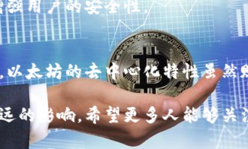 以太坊（Ethereum）钱包的授权和管理是区块链技术中的一个重要话题。关于“以太坊钱包取消授权”这个问题，我可以为你提供一些背景信息和思考。

### 以太坊钱包的基本知识
以太坊钱包是存储以太币（ETH）和以太坊上各种代币（如ERC-20和ERC-721）的一种工具。它的功能不仅限于存储和接收资产，还允许用户与去中心化应用（DApp）互动。授权的过程通常指的是用户赋予智能合约或某个DApp访问其钱包中资产的权限。

#### 取消授权的概念
取消授权，或称撤销授权，意味着用户可以决定停止对某个合约或DApp的资产访问权限。这在以太坊生态系统中是一个重要的功能，主要用于增强安全性，防止未授权的访问或操作。

例如，当用户首次与一个新DApp交互时，通常需要向该应用程序授权其资产的使用。如果用户担心该DApp的安全性或不再使用它，撤销授权是非常必要的。

### 如何取消授权
在以太坊上，取消授权通常涉及到使用特定的智能合约进行操作。以下是一些常见的步骤：

1. **查找已授权的合约**：用户可以通过区块链浏览器（如Etherscan）查看自己钱包中的交易记录，找出已授权合约的地址。
   
2. **使用工具进行撤销**：可以通过一些在线工具或者去中心化平台，例如Revoke.cash，用户能够查看并指定合约，然后选择撤销权限。

3. **确认交易**：撤销授权通常需要支付一定的交易费用（即“Gas费”），因此用户需要确认并提交交易。

### 我个人的经历
在我第一次接触以太坊时，对钱包的授权系统并不是很了解。有一次，我授权了一个看上去挺不错的DApp，结果之后发现自己对它的安全性产生了疑虑。于是，我通过Etherscan查找到了那个合约的地址，虽然在操作时感到有些紧张，但最终我成功地撤销了授权。那时我体会到，一个小小的操作却能给我带来如此大的安全感。

### 撤销授权的重要性
撤销授权这一功能对于保护用户资金至关重要。在区块链世界中，许多DApp和服务都是去中心化的，若一旦恶意合约被授权使用资金，资产将面临极大的风险。有时，这些DApp看似合法，但随着时间的推移可能变得不再安全。

### 可能面临的风险
撤销授权并非没有风险。一些用户可能因为不完全了解自己授权的合约而错误地撤销了权限，导致无法使用某些DApp或服务。例如，部分游戏应用需要持续的资产访问才能确保用户的游戏进度和资产状态。

### 未来的合约安全性
随着以太坊生态系统的发展，未来可能会出现更多便于管理授权的工具。例如，集成在钱包中的自动授权管理工具、智能合约审计等功能都有助于增强用户的安全性。

### 总结
退出授权是以太坊钱包使用中的一个重要步骤。通过了解如何撤销授权以及在何种情况下需要这么做，用户可以更有效地管理其资产，提升安全性。以太坊的去中心化特性虽然赋予用户更大的自由，却也带来了相应的风险，因此懂得这些操作是每位用户的必备技能。

通过这些过程，用户能够更自信地在数字资产世界中航行，从而实现更安全和更丰富的投资体验。以太坊钱包取消授权这一话题虽然简单却具有深远的影响，希望更多人能够关注并与其数字资产相关的安全实践。