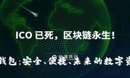 港版区块链钱包：安全、便捷、未来的数字资产解决方案