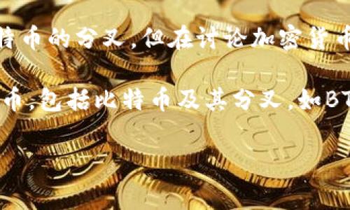 当然可以，BTD（Bitcoin Diamond）和以太坊钱包是两个不同的加密货币相关概念。虽然BTD主要是基于比特币的分叉，但在讨论加密货币时，提到以太坊钱包也是常见的，因为许多加密货币用户同时在使用多种不同的数字资产以及相应的钱包。

一般来说，以太坊钱包可以用于存储和管理以太坊及其代币（如ERC-20代币）。有些以太坊钱包支持多种货币，包括比特币及其分叉，如BTD。因此，这样的交集让提到以太坊钱包成为了可能的主题。

如果你有特定的需求或想要更深入地探讨BTD和以太坊钱包的关系，可以进一步提问！