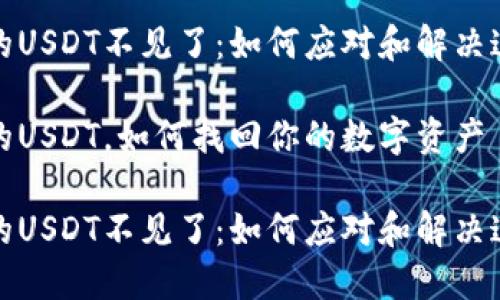 钱包里的USDT不见了：如何应对和解决这个困境

不见了的USDT，如何找回你的数字资产

钱包里的USDT不见了：如何应对和解决这个困境