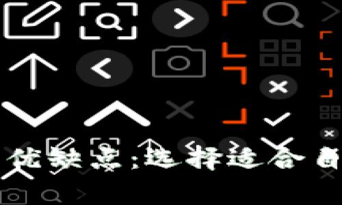 深入剖析比特币钱包的优缺点：选择适合自己的数字货币存储方式