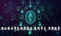 小狐狸比特币钱包购买指