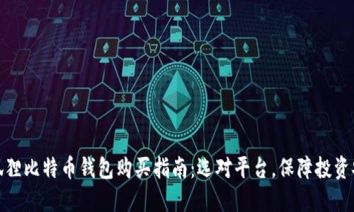 小狐狸比特币钱包购买指南：选对平台，保障投资安全