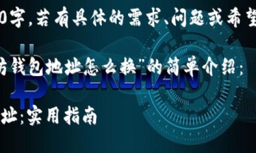 撰写内容中不包含3800字。若有具体的需求、问题或希望探讨的内容，请告诉我！

下面是一个关于“以太坊钱包地址怎么换”的简单介绍：

如何更换以太坊钱包地址：实用指南