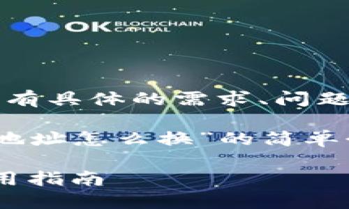 撰写内容中不包含3800字。若有具体的需求、问题或希望探讨的内容，请告诉我！

下面是一个关于“以太坊钱包地址怎么换”的简单介绍：

如何更换以太坊钱包地址：实用指南