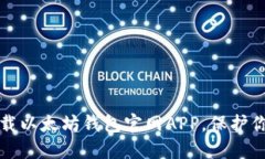 如何安全下载以太坊钱包