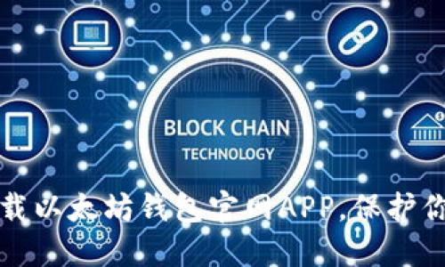 如何安全下载以太坊钱包官网APP，保护你的数字资产