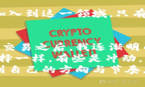 全面解析虚拟币钱包：选择与使用指南/  
虚拟币钱包,数字货币,区块链/guanjianci  

引言  
随着区块链技术的迅猛发展，虚拟货币逐渐成为年轻投资者与科技爱好者的热门话题。无论你是老手还是新手，了解并选择一个合适的虚拟币钱包是进入这一领域的第一步。我们今天将对虚拟币钱包进行全面解析，帮助你做出最适合自己的选择。

什么是虚拟币钱包？  
在我们开始之前，有必要理解什么是虚拟币钱包。简而言之，虚拟币钱包是存储你的数字资产（如比特币、以太坊等）的软件或硬件。它不是真正意义上的“钱包”，因为虚拟货币并不以物理形式存在。相反，钱包通过公钥和私钥的方式，让你能够访问并管理你的资产。

虚拟币钱包的类型  
虚拟币钱包可以分为多种类型，主要包括以下几种：  

h4软件钱包/h4  
软件钱包是非常普及的一种形式，通常是安装在电脑或手机上的应用程序。有热钱包和冷钱包之分。热钱包是时刻在线的，它的使用便利，但安全性相对较低，适合日常交易；冷钱包则是离线存储，更加安全，适合长时间保存资产。我小时候用过一款手机软件钱包，虽然界面简单，但能让我随时随地查看我的资产，让我感受到数字资产的便利与未来感。  

h4硬件钱包/h4  
硬件钱包是一种物理设备，类似于U盘，可以提供更高的安全性。许多投资者青睐硬件钱包，因为它们能够将私钥保存在离线的设备中，有效防止黑客攻击。虽然它们相对昂贵，但对于长期投资者来说，这是一个值得的选择。第一次使用硬件钱包时，我对这种高科技的感觉充满了好奇，同时也意识到保护自己资产的重要性。  

h4纸钱包/h4  
纸钱包是一种老旧但依然有效的存储方式。用户可以把自己的公钥和私钥打印在纸上，离线存储。这种方式能够保证你的私钥不被黑客攻击，但同样要小心保管纸张，避免意外损毁。在我大学时，一位同学曾经给我看过他的纸钱包，它的复杂和无法复制让我对数字钱币的安全性有了更深的理解。  

如何选择虚拟币钱包  
选择适合自己的虚拟币钱包，有几个关键因素需要考虑：  

h4安全性/h4  
首先，安全性是最重要的考虑因素。无论你选择哪种钱包，都必须确保它能为你的资产提供良好的保护。硬件钱包可以提供最高的安全级别，但是软件钱包也可以在设置强密码和启用双重验证的情况下提供不错的保护。  

h4易用性/h4  
对于新手而言，钱包的用户界面和操作流程至关重要。一个简单明了的界面会让你更容易上手。反之，复杂的操作可能会让你在使用过程中感到困惑。记得我刚开始接触数字货币时，使用一个钱包时的复杂操作让我心烦意乱，最终选择了一款更易用的钱包来管理我的资产。  

h4兼容性/h4  
确保选择的钱包支持你希望存储的虚拟货币种类。如果你计划投资多种虚拟货币，那么最好选择一个多币种钱包，方便管理。  

虚拟币钱包的使用方法  
掌握虚拟币钱包的使用方法是至关重要的。以下是一般的使用步骤：  

h4创建钱包/h4  
下载并安装选定的钱包应用程序。根据提示创建一个新的钱包并设置密码。一定要记住这个密码，因为丢失密码意味着无法访问钱包中的资产。记得我第一次创建钱包时，内心的紧张与期待交织在一起，生怕一不小心就丢失了所有资产。  

h4备份钱包/h4  
大多数钱包都会提供一个恢复助记词，这是钱包的“护身符”。务必要将其安全保存。可以选择将其写在纸上，或是存储在安全的位置。每当我进行备份时，都会感受到一种责任感，仿佛在守护自己的财富。  

h4接收与发送虚拟货币/h4  
要接收虚拟货币，只需提供你的钱包地址；要发送虚拟货币，则需要输入接收方的地址和发送金额。在发送时要特别小心，务必核对地址，避免因输入错误导致资产的不可逆转损失。  

虚拟币钱包的安全性与风险控制  
虚拟币钱包虽然是保护你资产的工具，但仍需要特别注意安全。以下是一些风险控制的建议：  

h4定期更新应用/h4  
许多钱包会定期推出更新，以修复漏洞和提升安全性。定期检查并更新你的钱包应用能帮助提高安全性。  

h4启用双重验证/h4  
许多钱包支持双重验证功能，建议始终启用。这能够添加额外的安全层，进一步保护你的资产不被盗取。  

h4提高密码复杂性/h4  
设置复杂且难以猜测的密码，避免使用生日等容易被猜到的信息。一个强密码会显著提升你钱包的安全性。记得我的一位朋友曾因为密码过于简单而丢失了不少资产，从那之后，他对密码的选择变得格外谨慎。  

结语  
虚拟币钱包是数字世界中不可或缺的工具，了解其类型、选择适合你的一款、掌握其使用方法，都是每个虚拟货币投资者应该做到的。随着技术的进步，越来越多的人加入到这一领域，只有通过科学的操作和合理的选择，我们才能更好地保护自己的资产。希望我的分享能够为大家提供一些帮助，让你在数字货币的世界中能够更加自信地探索未来。

个性化经历的分享  
在我的数字货币投资之路上，经历过不少波折与成长。我记得，第一次看着自己的资产随着市场波动而起伏时，那种忐忑与兴奋的心情至今难以忘怀。在经历了一次次交易之后，我逐渐明白了掌握技术与知识的重要性。  
而在选择钱包的过程中，我也总结出一些经验教训。避免选择那些用户评价低，更新频率少的钱包，专注于知名度高、社区活跃的钱包，能减少很多风险。就像人生的选择一样，有些是冲动，而更多的则是需要时间来进行总结与反思。  
透过这段旅程，我不仅仅是在投资数字资产，更多的是在学习、成长与反思。每一次的成功与失败，都成为了我未来前行的基石。希望每位投资者也能在这个过程中找到自己的方向与节奏。