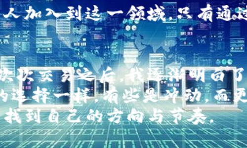 全面解析虚拟币钱包：选择与使用指南/  
虚拟币钱包,数字货币,区块链/guanjianci  

引言  
随着区块链技术的迅猛发展，虚拟货币逐渐成为年轻投资者与科技爱好者的热门话题。无论你是老手还是新手，了解并选择一个合适的虚拟币钱包是进入这一领域的第一步。我们今天将对虚拟币钱包进行全面解析，帮助你做出最适合自己的选择。

什么是虚拟币钱包？  
在我们开始之前，有必要理解什么是虚拟币钱包。简而言之，虚拟币钱包是存储你的数字资产（如比特币、以太坊等）的软件或硬件。它不是真正意义上的“钱包”，因为虚拟货币并不以物理形式存在。相反，钱包通过公钥和私钥的方式，让你能够访问并管理你的资产。

虚拟币钱包的类型  
虚拟币钱包可以分为多种类型，主要包括以下几种：  

h4软件钱包/h4  
软件钱包是非常普及的一种形式，通常是安装在电脑或手机上的应用程序。有热钱包和冷钱包之分。热钱包是时刻在线的，它的使用便利，但安全性相对较低，适合日常交易；冷钱包则是离线存储，更加安全，适合长时间保存资产。我小时候用过一款手机软件钱包，虽然界面简单，但能让我随时随地查看我的资产，让我感受到数字资产的便利与未来感。  

h4硬件钱包/h4  
硬件钱包是一种物理设备，类似于U盘，可以提供更高的安全性。许多投资者青睐硬件钱包，因为它们能够将私钥保存在离线的设备中，有效防止黑客攻击。虽然它们相对昂贵，但对于长期投资者来说，这是一个值得的选择。第一次使用硬件钱包时，我对这种高科技的感觉充满了好奇，同时也意识到保护自己资产的重要性。  

h4纸钱包/h4  
纸钱包是一种老旧但依然有效的存储方式。用户可以把自己的公钥和私钥打印在纸上，离线存储。这种方式能够保证你的私钥不被黑客攻击，但同样要小心保管纸张，避免意外损毁。在我大学时，一位同学曾经给我看过他的纸钱包，它的复杂和无法复制让我对数字钱币的安全性有了更深的理解。  

如何选择虚拟币钱包  
选择适合自己的虚拟币钱包，有几个关键因素需要考虑：  

h4安全性/h4  
首先，安全性是最重要的考虑因素。无论你选择哪种钱包，都必须确保它能为你的资产提供良好的保护。硬件钱包可以提供最高的安全级别，但是软件钱包也可以在设置强密码和启用双重验证的情况下提供不错的保护。  

h4易用性/h4  
对于新手而言，钱包的用户界面和操作流程至关重要。一个简单明了的界面会让你更容易上手。反之，复杂的操作可能会让你在使用过程中感到困惑。记得我刚开始接触数字货币时，使用一个钱包时的复杂操作让我心烦意乱，最终选择了一款更易用的钱包来管理我的资产。  

h4兼容性/h4  
确保选择的钱包支持你希望存储的虚拟货币种类。如果你计划投资多种虚拟货币，那么最好选择一个多币种钱包，方便管理。  

虚拟币钱包的使用方法  
掌握虚拟币钱包的使用方法是至关重要的。以下是一般的使用步骤：  

h4创建钱包/h4  
下载并安装选定的钱包应用程序。根据提示创建一个新的钱包并设置密码。一定要记住这个密码，因为丢失密码意味着无法访问钱包中的资产。记得我第一次创建钱包时，内心的紧张与期待交织在一起，生怕一不小心就丢失了所有资产。  

h4备份钱包/h4  
大多数钱包都会提供一个恢复助记词，这是钱包的“护身符”。务必要将其安全保存。可以选择将其写在纸上，或是存储在安全的位置。每当我进行备份时，都会感受到一种责任感，仿佛在守护自己的财富。  

h4接收与发送虚拟货币/h4  
要接收虚拟货币，只需提供你的钱包地址；要发送虚拟货币，则需要输入接收方的地址和发送金额。在发送时要特别小心，务必核对地址，避免因输入错误导致资产的不可逆转损失。  

虚拟币钱包的安全性与风险控制  
虚拟币钱包虽然是保护你资产的工具，但仍需要特别注意安全。以下是一些风险控制的建议：  

h4定期更新应用/h4  
许多钱包会定期推出更新，以修复漏洞和提升安全性。定期检查并更新你的钱包应用能帮助提高安全性。  

h4启用双重验证/h4  
许多钱包支持双重验证功能，建议始终启用。这能够添加额外的安全层，进一步保护你的资产不被盗取。  

h4提高密码复杂性/h4  
设置复杂且难以猜测的密码，避免使用生日等容易被猜到的信息。一个强密码会显著提升你钱包的安全性。记得我的一位朋友曾因为密码过于简单而丢失了不少资产，从那之后，他对密码的选择变得格外谨慎。  

结语  
虚拟币钱包是数字世界中不可或缺的工具，了解其类型、选择适合你的一款、掌握其使用方法，都是每个虚拟货币投资者应该做到的。随着技术的进步，越来越多的人加入到这一领域，只有通过科学的操作和合理的选择，我们才能更好地保护自己的资产。希望我的分享能够为大家提供一些帮助，让你在数字货币的世界中能够更加自信地探索未来。

个性化经历的分享  
在我的数字货币投资之路上，经历过不少波折与成长。我记得，第一次看着自己的资产随着市场波动而起伏时，那种忐忑与兴奋的心情至今难以忘怀。在经历了一次次交易之后，我逐渐明白了掌握技术与知识的重要性。  
而在选择钱包的过程中，我也总结出一些经验教训。避免选择那些用户评价低，更新频率少的钱包，专注于知名度高、社区活跃的钱包，能减少很多风险。就像人生的选择一样，有些是冲动，而更多的则是需要时间来进行总结与反思。  
透过这段旅程，我不仅仅是在投资数字资产，更多的是在学习、成长与反思。每一次的成功与失败，都成为了我未来前行的基石。希望每位投资者也能在这个过程中找到自己的方向与节奏。