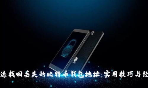 如何快速找回丢失的比特币钱包地址：实用技巧与经验分享